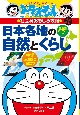 日本各地の自然とくらし ドラえもんの社会科おもしろ攻略 日本各地の自然とくらし ドラえもんの社会科おもしろ攻略