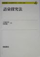 語彙探究法