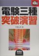 電験三種　突破演習