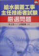 給水装置工事主任技術者試験　厳選問題