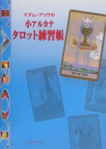 マダム・アリサの小アルカナタロット練習帳[]