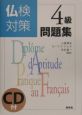 仏検対策４級問題集　ＣＤ付