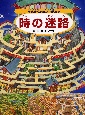 時の迷路
