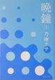 晩鐘（上）