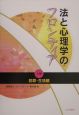 法と心理学のフロンティア