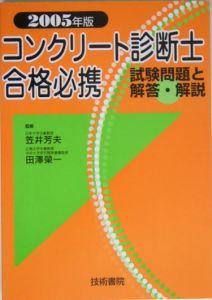 コンクリート診断士合格必携[]