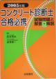 コンクリート診断士合格必携