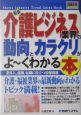 最新介護ビジネス業界の動向とカラクリがよ～くわかる本