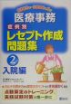医療事務症例別レセプト作成問題集　入院編