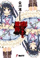 絶望系閉じられた世界