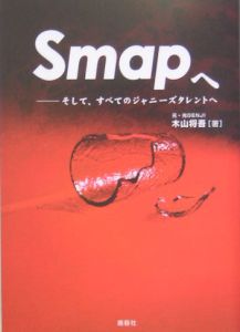 ＳＭＡＰへ[]