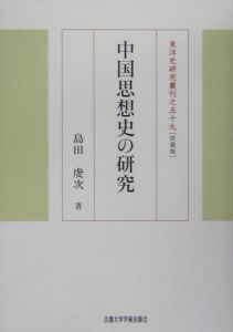 中国思想史の研究[]
