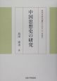 中国思想史の研究