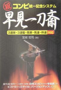 （祝）コンピ統一記念システム早見一刀斎[]
