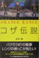 Orange Range コザ伝説 Orange Range コザ伝説