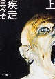 疾走（上）