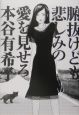 腑抜けども、悲しみの愛を見せろ