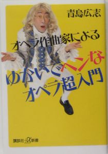 オペラ作曲家によるゆかいでヘンなオペラ超入門[]