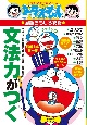 文法力がつく ドラえもんの国語おもしろ攻略 文法力がつく ドラえもんの国語おもしろ攻略