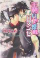 王朝月下繚乱ロマンセ 王朝ロマンセ外伝2 王朝月下繚乱ロマンセ 王朝ロマンセ外伝2