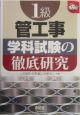 1級管工事学科試験の徹底研究 1級管工事学科試験の徹底研究
