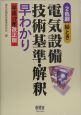 絵とき電気設備技術基準・解釈早わかり