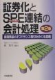 証券化とＳＰＥ連結の会計処理