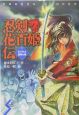 忍剣！花百姫伝－DRAGON　BLADER－　めざめよ鬼神の剣（1）