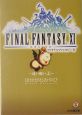 ファイナルファンタジー11　遠い願い（上）