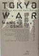 TOKYO WAR MOBILE POLICE PATLABOR TOKYO WAR MOBILE POLICE PATLABOR