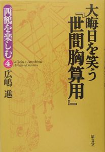 大晦日を笑う『世間胸算用』[]