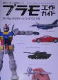 かんたんプラモ工作ガイド かんたんプラモ工作ガイド