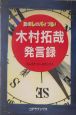 励ましのバイブル!木村拓哉発言録 励ましのバイブル!木村拓哉発言録