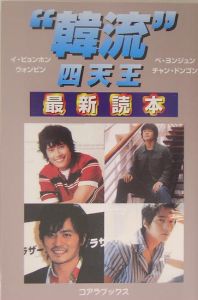 ”韓流”四天王最新読本[]