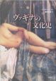 ヴァギナの文化史