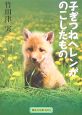 子ぎつねヘレンがのこしたもの 子ぎつねヘレンがのこしたもの