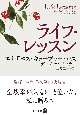 ライフ・レッスン