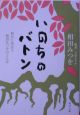 いのちのバトン 初めて出会う相田みつをのことば いのちのバトン 初めて出会う相田みつをのことば