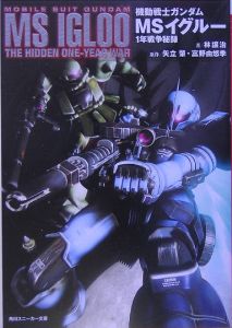 機動戦士ガンダムＭＳイグルー　１年戦争秘録[]