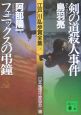 江戸川乱歩賞全集　剣の道殺人事件（18）
