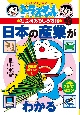 日本の産業がわかる<改訂新版> ドラえもんの社会科おもしろ攻略 日本の産業がわかる<改訂新版> ドラえもんの社会科おもしろ攻略
