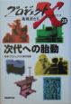 次代への胎動