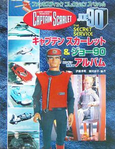 キャプテンスカーレット＆ジョー９０＋ロンドン指令Ｘアルバム[]