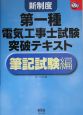 新制度第一種電気工事士試験突破テキスト　筆記試験編