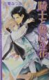 騎士と誓いの花