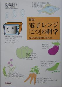 電子レンジ「こつ」の科学[]