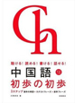 中国語初歩の初歩