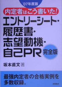 内定者はこう書いエントリーシート・履歴書・志望動機・自己ＰＲ＜完全版＞　２００７[]