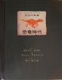恐竜時代 エンサイクロペディア太古の世界 恐竜時代 エンサイクロペディア太古の世界