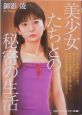 美少女たちとの秘密の生活